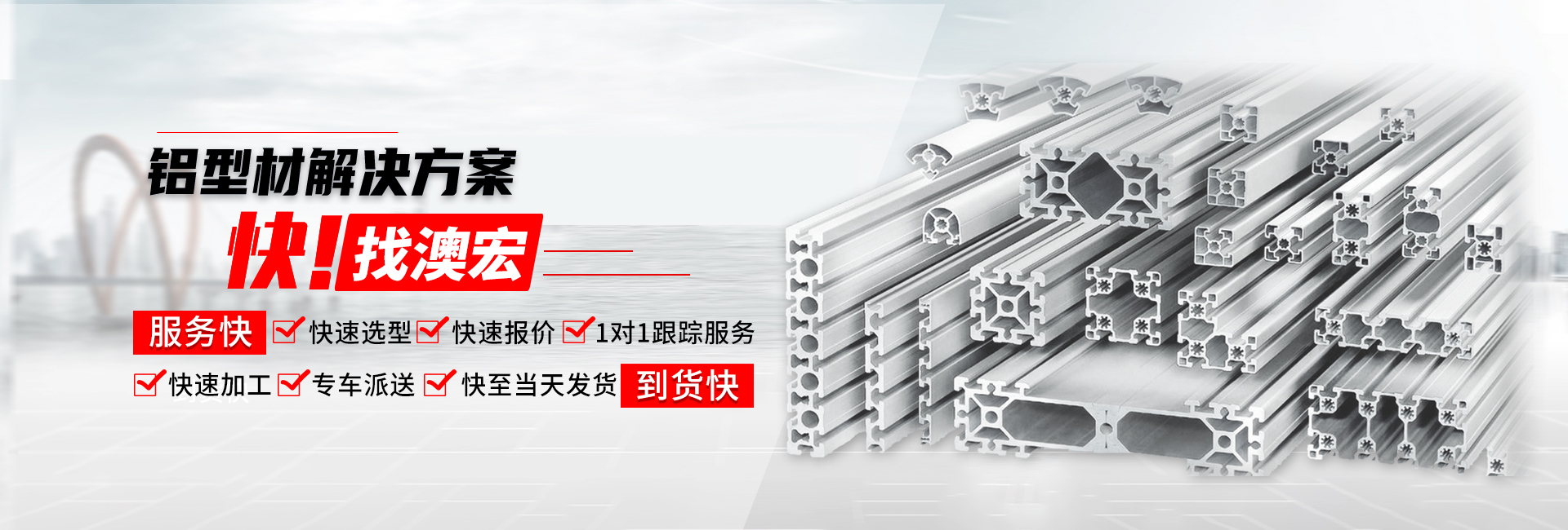 鋁型材解決方案快！找澳宏