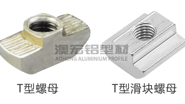 T型螺母和T型滑塊有什么區(qū)別？